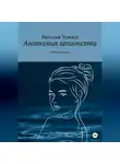 Наталья Томасе - Анатомия шпионства. Ищите женщину