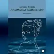 Постер книги Анатомия шпионства. Ищите женщину