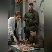 Постер книги Эхо погибшего мира