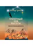 Наталья Томасе - Трепетный зов высоты