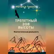 Постер книги Трепетный зов высоты