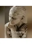 Оливия Кросс - Год без таблеток , хроника боли.
