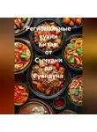 Романова Виктория - Региональные кухни Китая: от Сычуани до Гуандуна