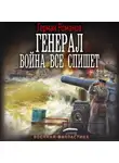 Герман Романов - Генерал. Война все спишет