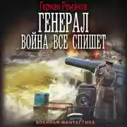 Постер книги Генерал. Война все спишет
