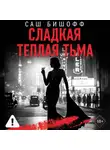 Саш Бишофф - Сладкая теплая тьма