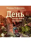 Марина Чуфистова - День, когда Бога не стало