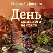 Постер книги День, когда Бога не стало