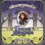 Постер книги Призрак меридиана