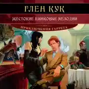 Постер книги Жестокие цинковые мелодии