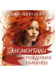 Эбби-Линн Норр - Рожденная пламенем