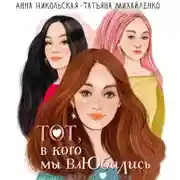 Постер книги Тот, в кого мы влюбились