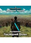 Валерий Увалов - Эксперимент. Книга 2. Последний Оплот
