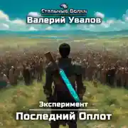 Постер книги Эксперимент. Книга 2. Последний Оплот