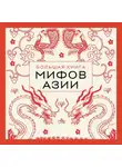 Эпосы, легенды и сказания - Большая книга мифов Азии