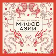 Постер книги Большая книга мифов Азии