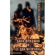 Постер книги Дана Фридман и её два мужчины