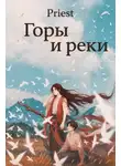 Priest - Горы и реки