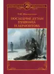 Николай Шахмагонов - Последние дуэли Пушкина и Лермонтова