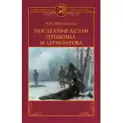 Постер книги Последние дуэли Пушкина и Лермонтова