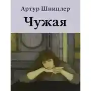 Постер книги Чужая