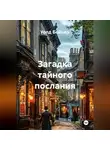Уолд Бейкер - Загадка тайного послания