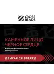 Коллектив авторов - Саммари книги «Каменное Лицо, Черное Сердце. Азиатская философия побед без поражений»