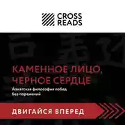 Постер книги Саммари книги «Каменное Лицо, Черное Сердце. Азиатская философия побед без поражений»