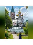 Анна Чверкова - От Волги до Енисея