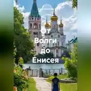 Постер книги От Волги до Енисея