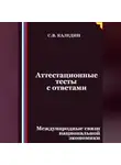 Сергей Каледин - Аттестационные тесты с ответами. Международные связи национальной экономики