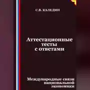 Постер книги Аттестационные тесты с ответами. Международные связи национальной экономики