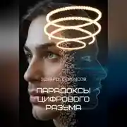Постер книги Парадоксы цифрового разума