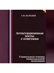 Сергей Каледин - Аттестационные тесты с ответами. Социальные основы национальной экономики