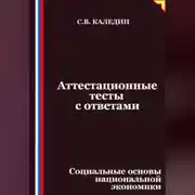 Постер книги Аттестационные тесты с ответами. Социальные основы национальной экономики