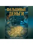 Мария Марцева - Криминальные истории. Фальшивые деньги