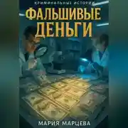 Постер книги Криминальные истории. Фальшивые деньги