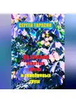 Сергей Тарасов - По следам золотых яблок и серебряных груш