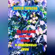 Постер книги По следам золотых яблок и серебряных груш