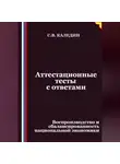 Сергей Каледин - Аттестационные тесты с ответами. Воспроизводство и сбалансированность национальной экономики
