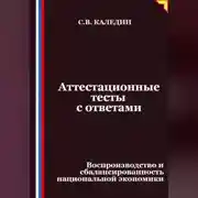 Постер книги Аттестационные тесты с ответами. Воспроизводство и сбалансированность национальной экономики