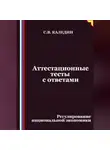 Сергей Каледин - Аттестационные тесты с ответами. Регулирование национальной экономики