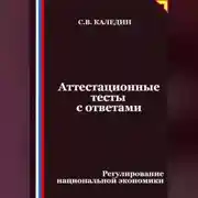 Постер книги Аттестационные тесты с ответами. Регулирование национальной экономики