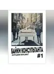 Дмитрий Бахта - Байки консультанта 1
