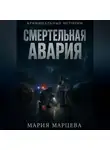 Мария Марцева - Криминальные истории. Смертельная авария