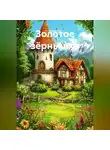 Алеан Сон - Золотое зёрнышко