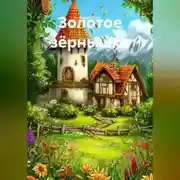 Постер книги Золотое зёрнышко