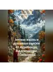 Алексей Орган - Земная жизнь и духовные поиски Ш.Ауробиндо, В.Александри, Г.Сковорода