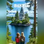 Постер книги Валаам