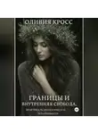 Оливия Кросс - Границы и внутренняя свобода